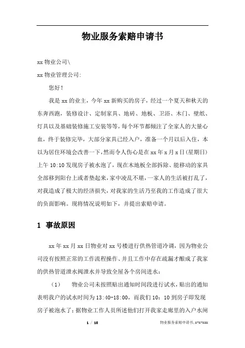 物业赔偿申请书-范文