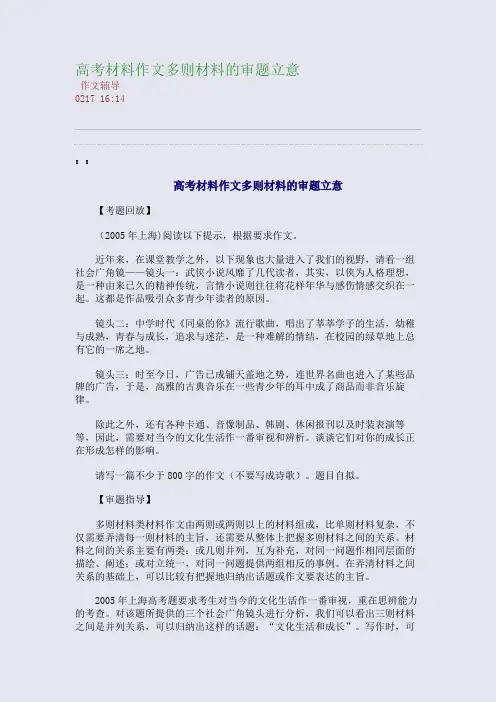 高考材料作文多则材料的审题立意(整理精校版)