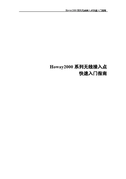 Howay2000快速入门指南
