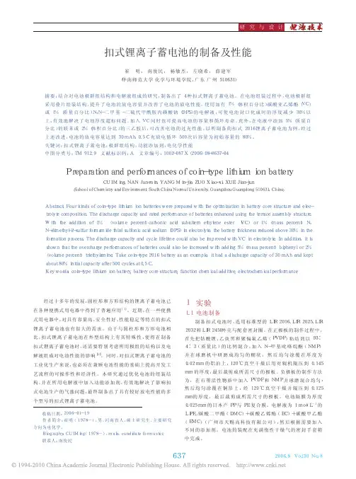 扣式锂离子蓄电池的制备及性能