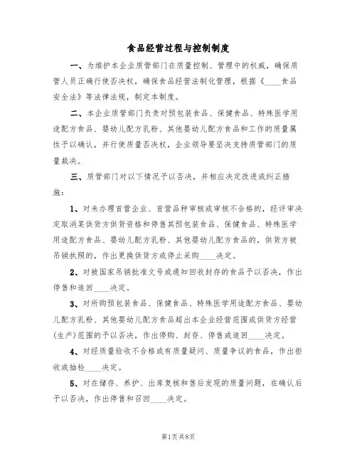 食品经营过程与控制制度(五篇)