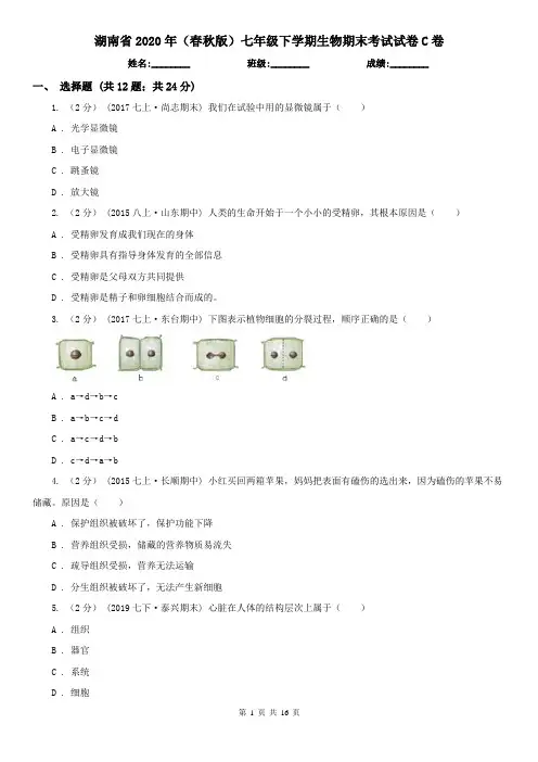 湖南省2020年(春秋版)七年级下学期生物期末考试试卷C卷