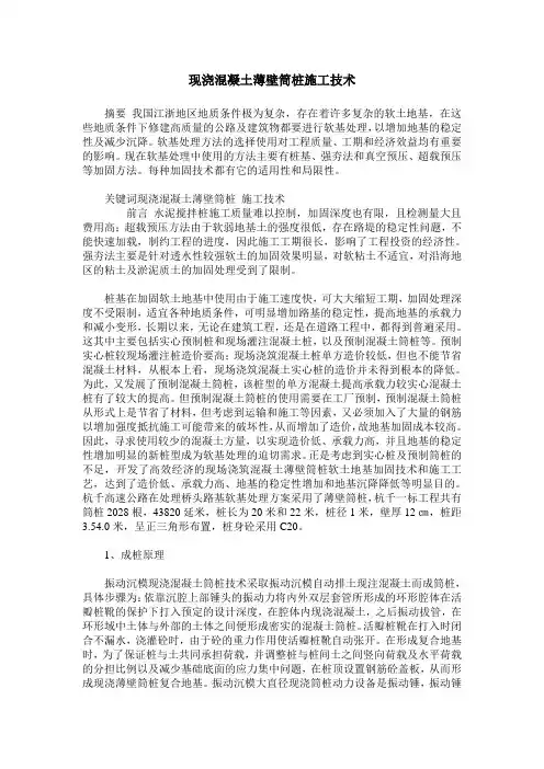 现浇混凝土薄壁筒桩施工技术