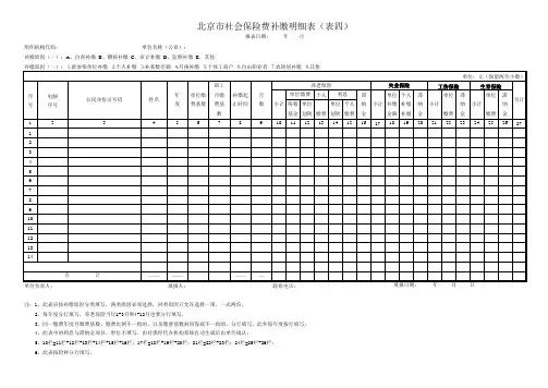 北京市社会保险费补缴明细表(表四)