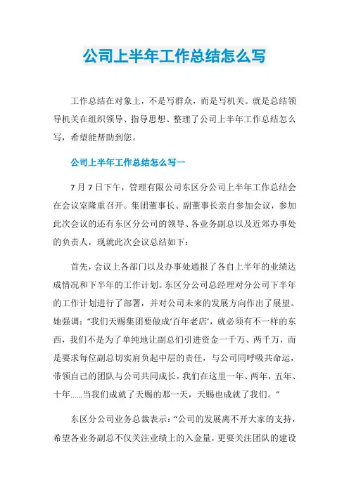 公司上半年工作总结怎么写