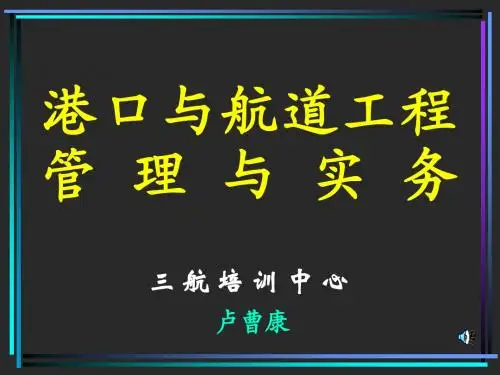 一级建造师《港口与航道工程管理与实务》课2342101554