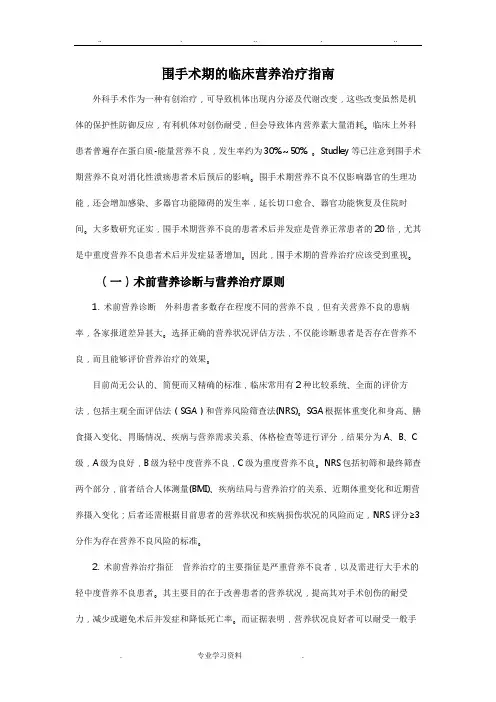 围手术期的临床营养治疗的指南