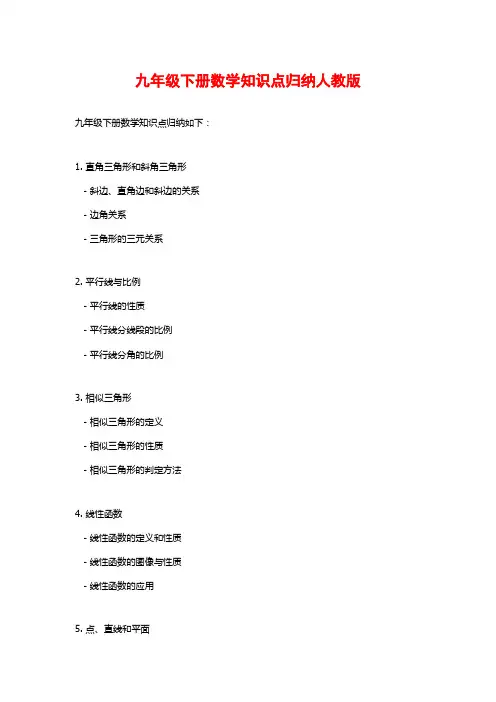 九年级下册数学知识点归纳人教版