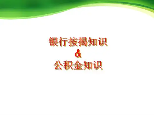 银行按揭和公积金贷款培训