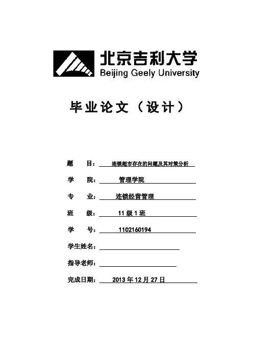 连锁超市存在的问题及其对策分析