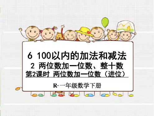 《两位数加一位数(进位)》课件