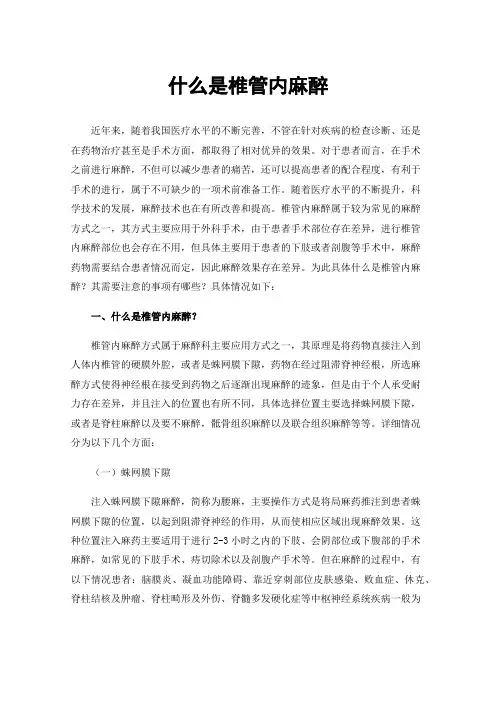 什么是椎管内麻醉