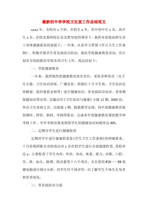 2019年最新的中学学校卫生室工作总结范文