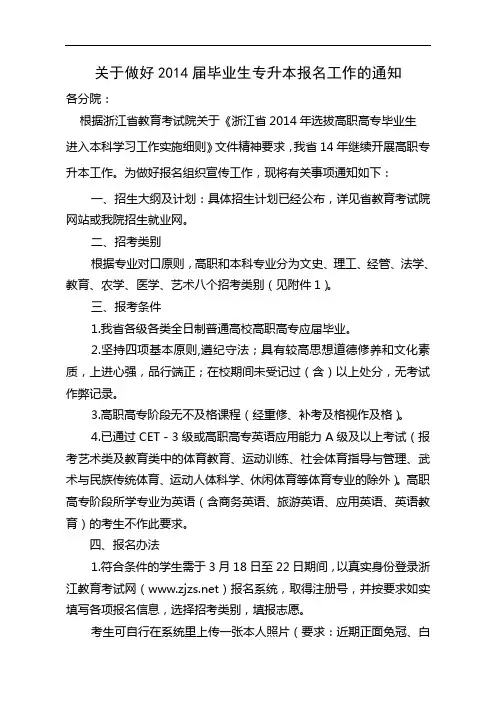 关于做好2014届毕业生专升本报名工作的通知