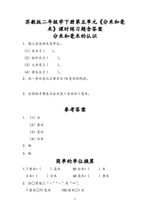 苏教版二年级学下册第五单元《分米和毫米》课时练习题含答案 