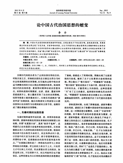 论中国古代治国思想的嬗变