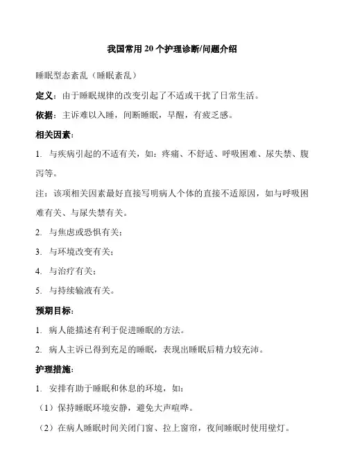我国常用20个护理诊断