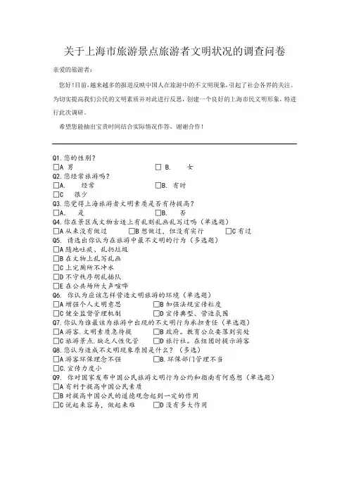 关于上海市旅游景点旅游者文明状况的调查问卷