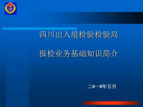 报检业务基础知识