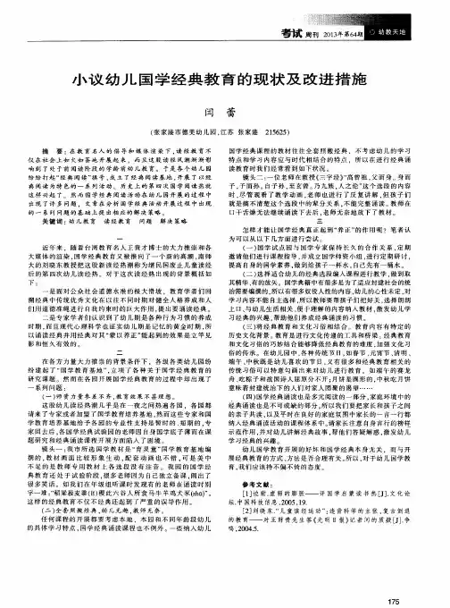小议幼儿国学经典教育的现状及改进措施