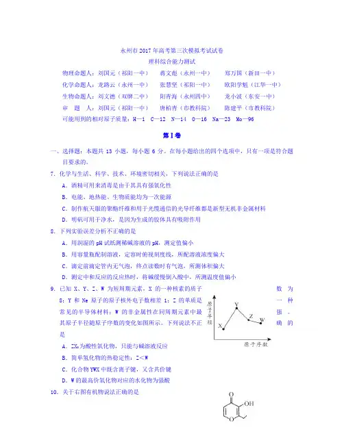 湖南省永州市届高三第三次模拟考试理综化学试卷 Word版含答案