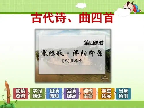 教科版小学语文五年级下册课件:古代诗、曲四首【第4课时】《塞鸿秋·浔阳即景》周德清