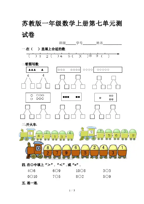 新版苏教版一年级数学上册第七单元测试卷