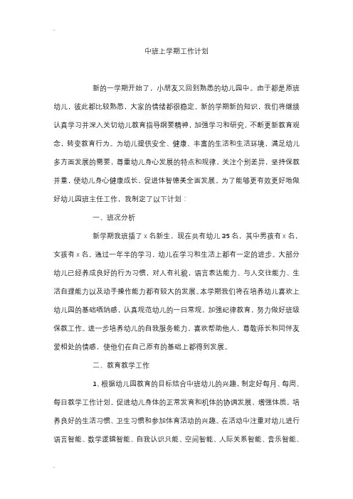 中班上学期工作计划