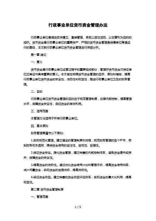 行政事业单位货币资金管理办法