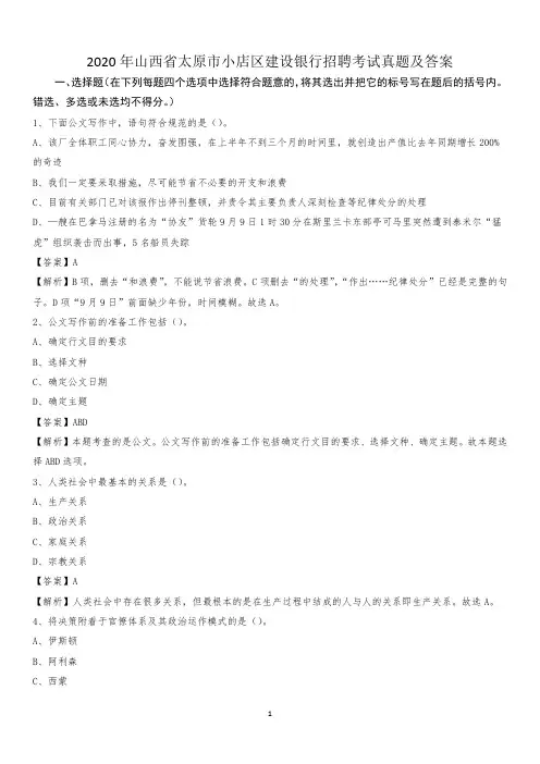 2020年山西省太原市小店区建设银行招聘考试试题及答案