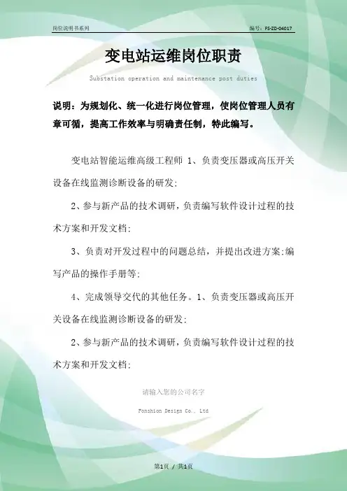 变电站运维岗位职责范本