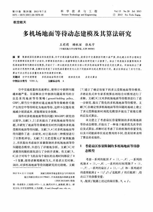 多机场地面等待动态建模及其算法研究