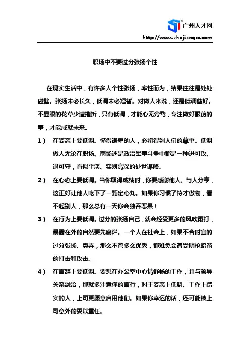职场中不要过分张扬个性