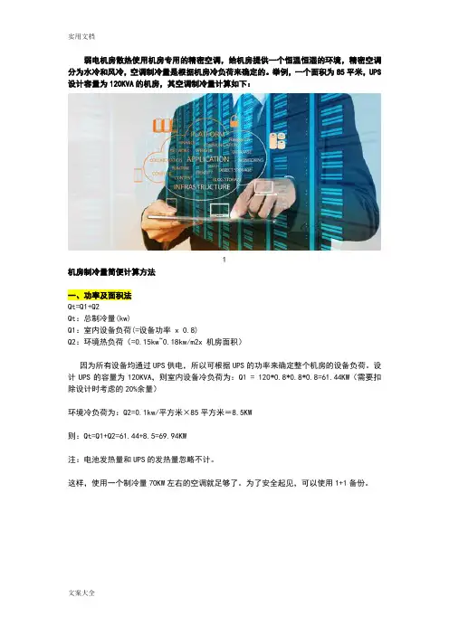 弱电机房精密空调制冷量精确计算方法解析汇报