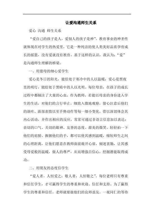 让爱沟通师生关系