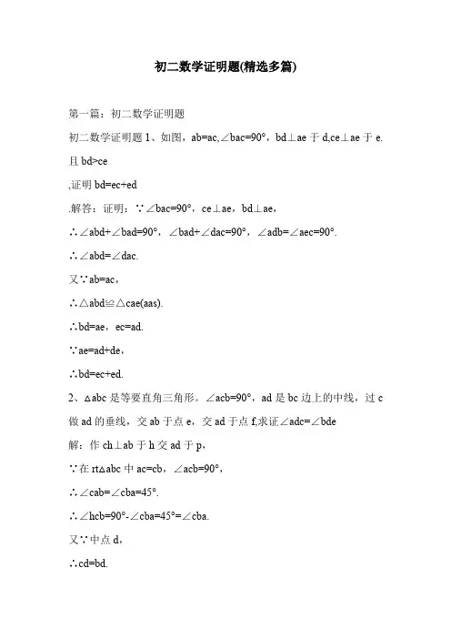 初二数学证明题(精选多篇)