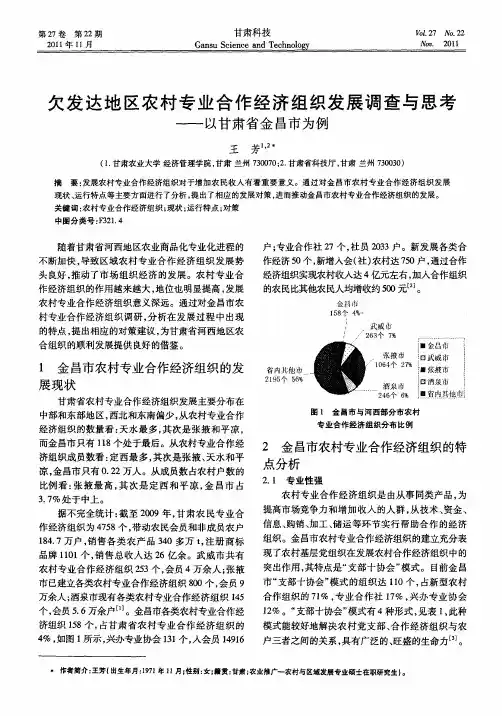 欠发达地区农村专业合作经济组织发展调查与思考——以甘肃省金昌市为例