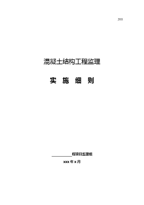 钢筋混凝土监理实施细则