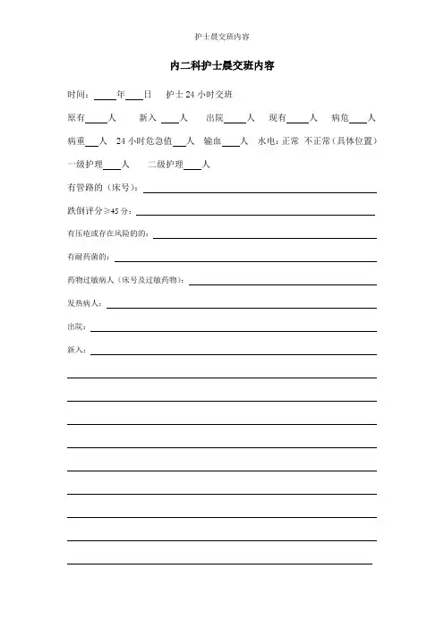 护士晨交班内容