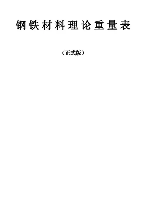 钢铁材料理论重量表