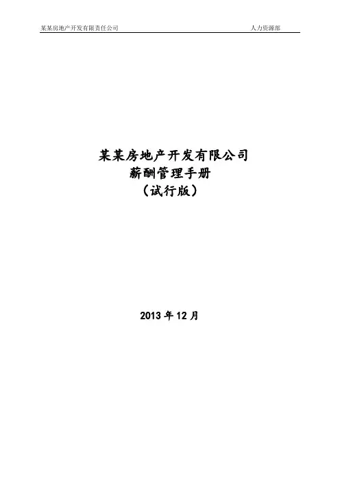 房地产公司薪酬管理制度