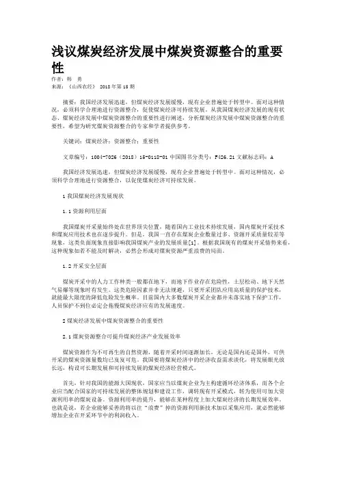 浅议煤炭经济发展中煤炭资源整合的重要性