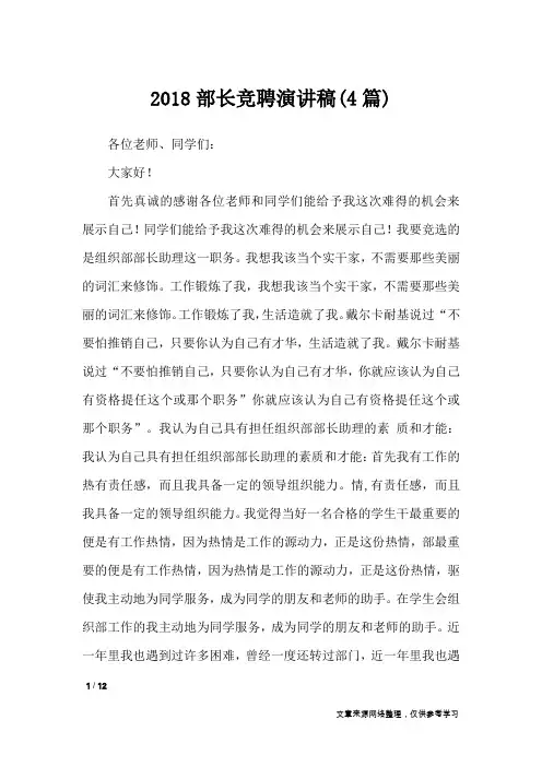 2018部长竞聘演讲稿(4篇)_演讲稿