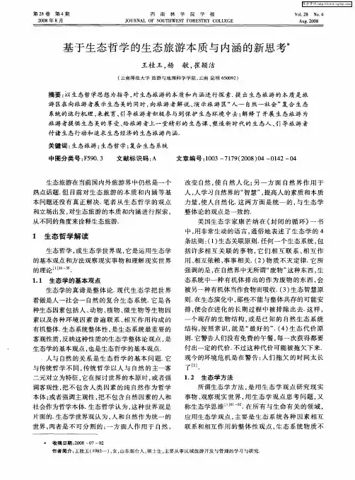 基于生态哲学的生态旅游本质与内涵的新思考