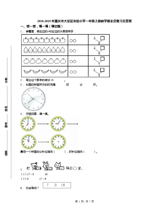 2018-2019年重庆市大足区实验小学一年级上册数学期末总复习无答案