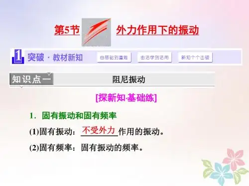 浙江专版2018年高中物理第十一章机械振动第5节外力作用下的振动课件新人教版选修3_4
