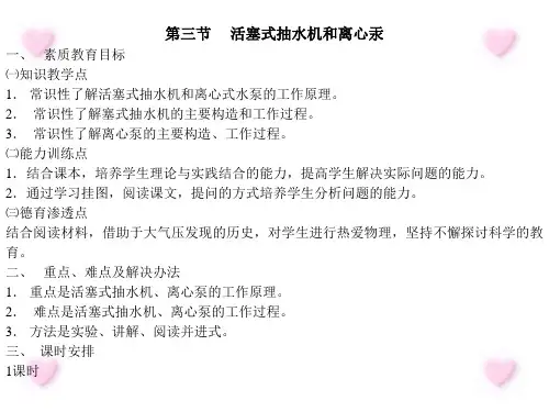 ☆活塞式抽水机和离心泵 初中物理课件
