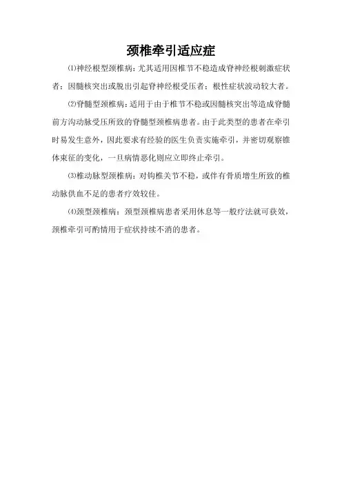 颈椎牵引适应症