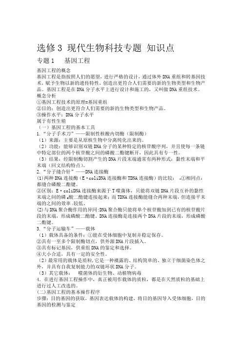 生物高考选修3知识点总结