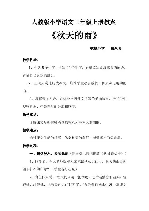 人教版小学语文三年级上册教案《秋天的雨》